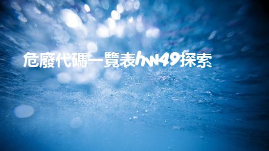 危廢代碼一覽表hw49探索未知：揭秘廢棄物處理的創(chuàng)新技術(shù)！